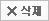 삭제