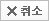 취소
