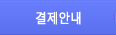 결제안내