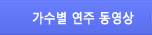 회원별연주동영상