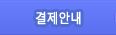결제안내