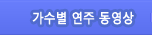 회원별연주동영상