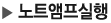 노트앰프 바로실행